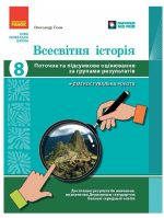 Всесвітня історія. 8 клас. Поточне та підсумкове оцінювання за групами результатів + діагностувальна робота | Гісем О.В.