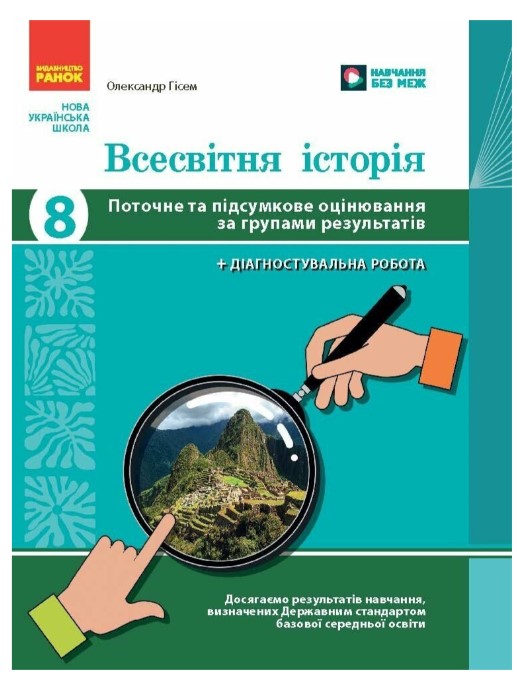 Screenshot_1 Всесвітня історія. 8 клас. Поточне та підсумкове оцінювання за групами результатів + діагностувальна робота | Гісем О.В. - Зображення 1