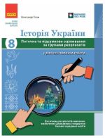 Історія України. 8 клас. Поточне та підсумкове оцінювання за групами результатів + діагностувальна робота | Гісем О.В.
