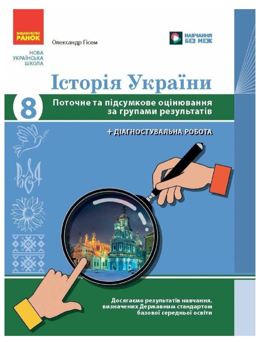 Screenshot_1 Історія України. 8 клас. Поточне та підсумкове оцінювання за групами результатів + діагностувальна робота | Гісем О.В. - Зображення 1
