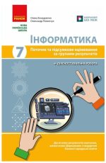 Інформатика. 7 клас. Поточне та підсумкове оцінювання за групами результатів + діагностична робота | Бондаренко О.О.