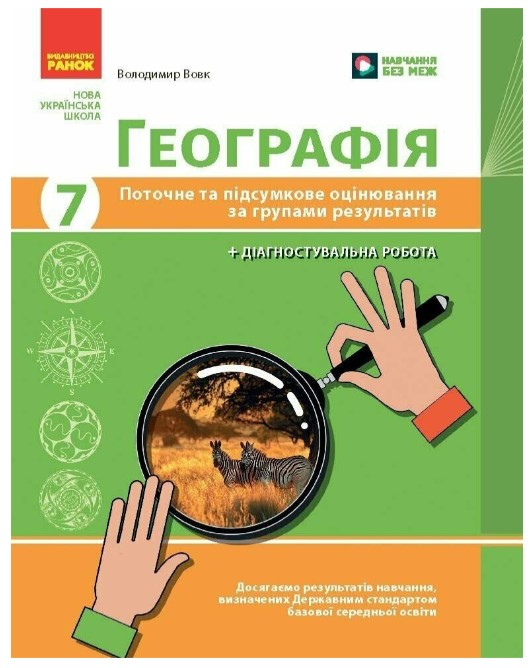 Screenshot_1 Географія. 7 клас. Поточне та підсумкове оцінювання за групами результатів + діагностувальна робота | Вовк В.Ф. - Зображення 1