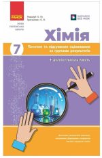 НУШ Хімія. 7 клас. Поточне та підсумкове оцінювання за групами результатів + діагностувальна робота | Недоруб О.