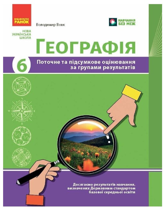 Screenshot_1 Географія. 6 клас. Поточне та підсумкове оцінювання за групами результатів + діагностувальна робота | Вовк В.Ф. - Зображення 1