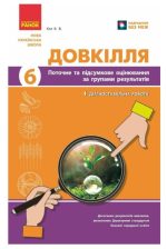 НУШ Довкілля. 6 клас. Поточне та підсумкове оцінювання за групами результатів + діагностувальна робота | Кот К.В.