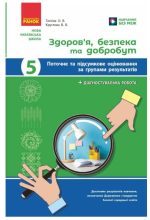 НУШ Здоров'я, безпека та добробут. 5 клас. Поточне та підсумкове оцінювання + діагностувальні роботи | Тагліна О.В.