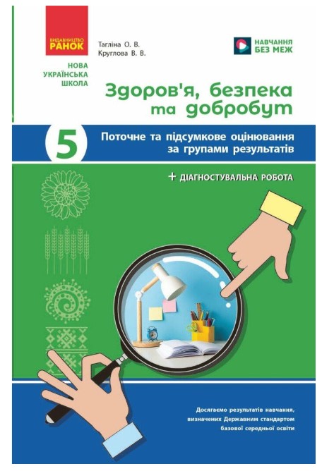 Screenshot_1 НУШ Здоров'я, безпека та добробут. 5 клас. Поточне та підсумкове оцінювання + діагностувальні роботи | Тагліна О.В. - Зображення 1