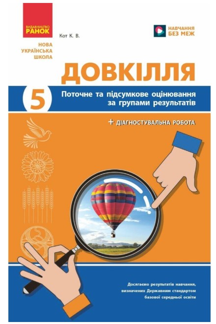 Screenshot_1 НУШ Довкілля. 5 клас. Поточне та підсумкове оцінювання + діагностувальні роботи | Кот К.В. - Зображення 1