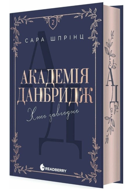 Screenshot_1 Академія Данбридж. Хто завгодно. Книга 2 | Шпрінц Сара - Зображення 1