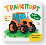 Розглядайка-розвивайка. Транспорт
