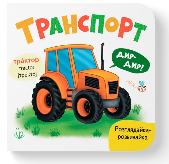 Screenshot_1 Розглядайка-розвивайка. Транспорт - Зображення 1