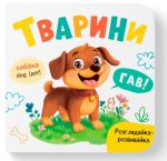 Розглядайка-розвивайка. Тварини
