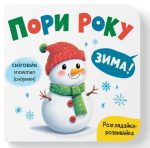 Розглядайка-розвивайка. Пори року