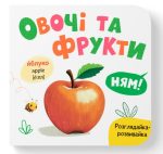 Розглядайка-розвивайка. Овочі та фрукти