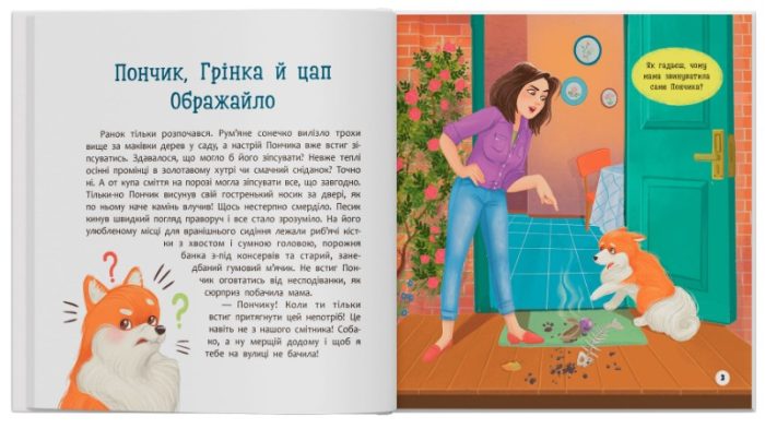 Хвостаті пригоди. Пончик та Грінка не бояться забіяк | Юлія Риженко - Зображення 2