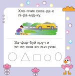 Читаємо, міркуємо, виконуємо. Тямущий дошколярик | Беденко Марко - Зображення 2