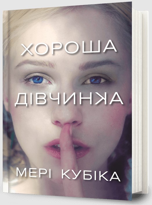 Screenshot_2 Хороша дівчинка | Мері Кубіка - Зображення 1