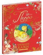 Шарль Перро. Улюблені казки
