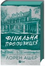 Фінальна пропозиція. Книга 3 | Лорен Ашер