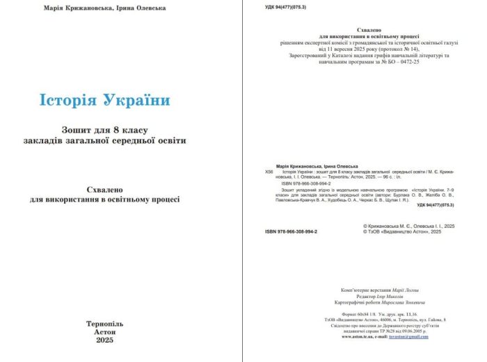 Історія України. Зошит для 8 класу  | Крижановська М., Олевська І. - Зображення 2