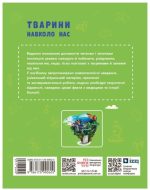 Тварини навколо нас | Огієнко С.Л. Трохимчук Р.Р. - Зображення 2