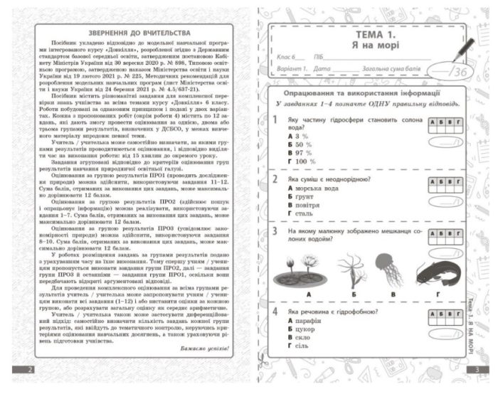 НУШ Довкілля. 6 клас. Поточне та підсумкове оцінювання за групами результатів + діагностувальна робота | Кот К.В. - Зображення 2