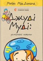 Джуді Муді: усміхнені новини. Книга 17 | Меґан МакДоналд