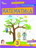 Математика. Посібник, 3 клас, частина 1 | Листопад Н.П.