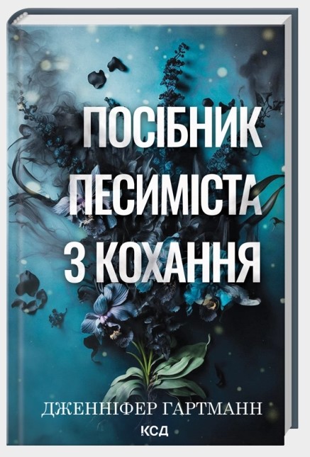Screenshot_3 Посібник песиміста з кохання. Книга 2 | Дженніфер Гартманн - Зображення 1