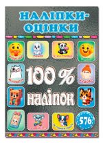 100% наліпок. Наліпки-оцінки. Графітова