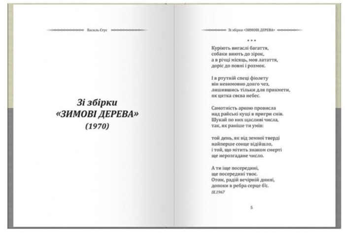 Василь Стус. Вибрана поезія. Сховатися од долі - не судилось... - Зображення 3