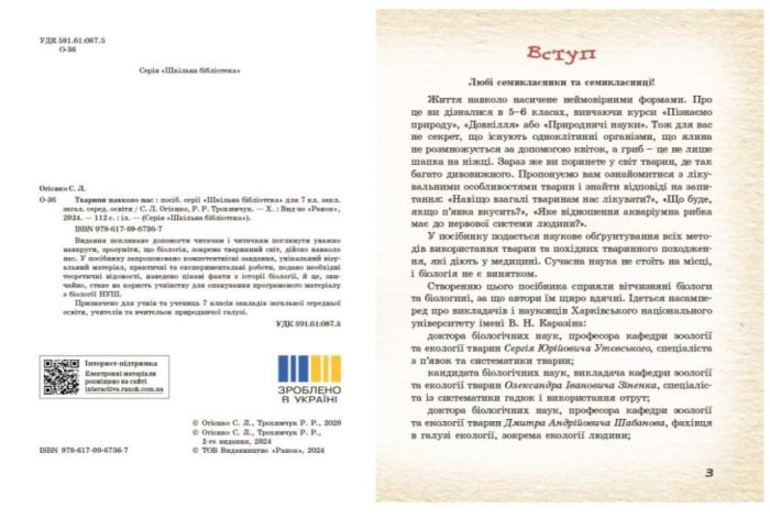 Тварини навколо нас | Огієнко С.Л. Трохимчук Р.Р. - Зображення 3