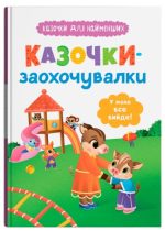 Казочки-заохочувалки. У мене все вийде! Казочки для найменших | Ольга Юровська