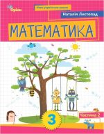 Математика. Посібник, 3 клас, частина 2 | Листопад Н.П.