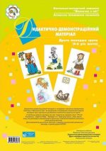 Дидактично-демонстраційний матеріал. Друга мол.гр.(4-й рік життя) Навч.посіб. | Якименко Світлана