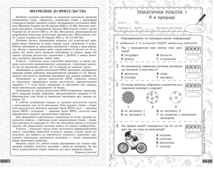 НУШ Довкілля. 5 клас. Поточне та підсумкове оцінювання + діагностувальні роботи  | Кот К.В. - Зображення 2