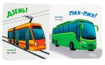Розглядайка-розвивайка. Транспорт - Зображення 3