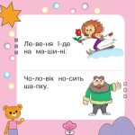 Читаємо, міркуємо, виправляємо. Тямущий дошколярик | Беденко Марко - Зображення 4