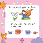 Читаємо, міркуємо, виконуємо. Тямущий дошколярик | Беденко Марко - Зображення 4