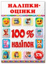 100% наліпок. Наліпки-оцінки. Біла