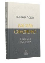 Василь Симоненко. Вибрана поезія. Є в коханні і будні, і свята... | Симоненко В.