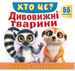 Книжка з віконцями. Хто це? Дивовижні тварини. 55 віконець | Н. Томашевська