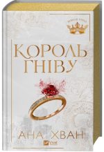 Король гніву. Книга 1 | Ана Хван