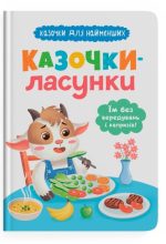 Казочки-ласунки. Їм без вередувань та капризів! Казочки для найменших | Ольга Юровська