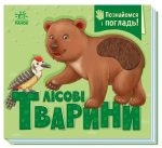 Познайомся і погладь. Лісові тварини | Потаніна І.С.