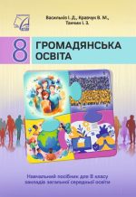 НУШ.Підручник. Громадянська освіта 8 клас | Васильків І.Д.