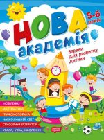 Нова академія. Вправи для розвитку дитини. 5-6 років | Жигалко С. Г.