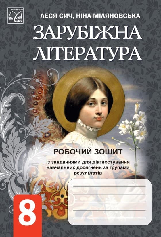 Screenshot_5 (17) Зарубіжна література: робочий зошит із завданнями для діагностування навчальних досягнень за групами результатів для 8 класу | Сич Л., Міляновська Н. - Зображення 1
