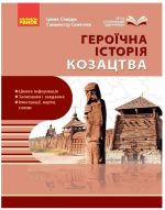 Героїчна історія козацтва | Скирда І.М. Мелегєєв С.