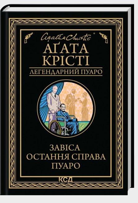 Screenshot_5 Завіса. Остання справа Пуаро | Аґата Крісті - Зображення 1